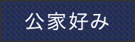 公家好み