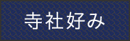 寺社好み