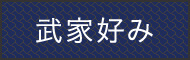 武家好み