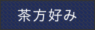 茶方好み