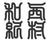 印相体