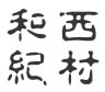 古印体