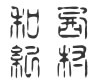 篆古印体