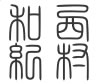 篆書体